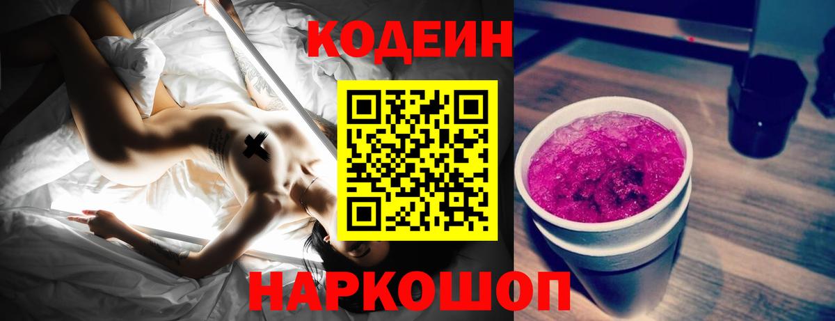 Codein напиток Lean (лин)  Вход с VPN  где найти   Сибай 